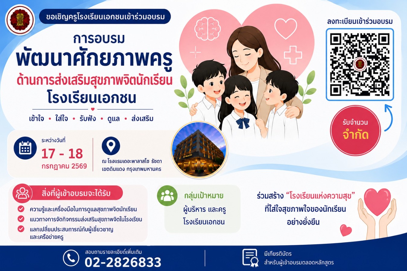 ขอเชิญเข้าร่วมอบรมพัฒนาศักยภาพครูด้านการดูแลสุขภาพจิตนักเรียนโรงเรียนเอกชน