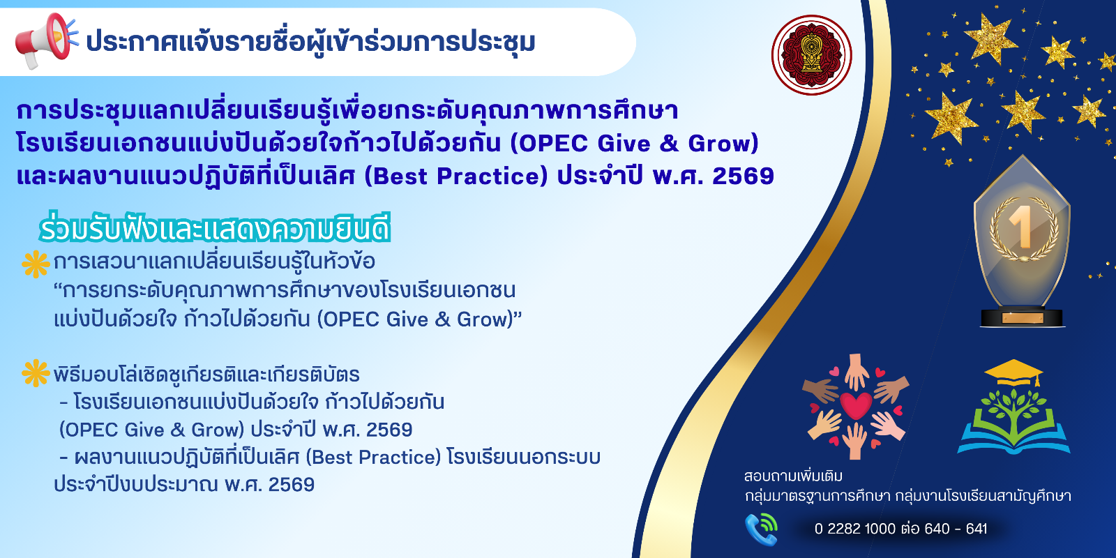 ประกาศรายชื่อผู้เข้าร่วมการประชุมแลกเปลี่ยนเรียนรู้เพื่อยกระดับคุณภาพการศึกษาและมอบโล่เชิดชูเกียรติโรงเรียนเอกชนแบ่งปันด้วยใจ ก้าวไปด้วยกัน (OPEC Give & Grow) และผลงานแนวปฏิบัติที่เป็นเลิศ (Best Practice) ประจำปี พ.ศ. 2569 วันที่ 24 กรกฎาคม 2569 ณ โรงแรมรอยัลริเวอร์ เขตบางพลัด กรุงเทพมหานคร