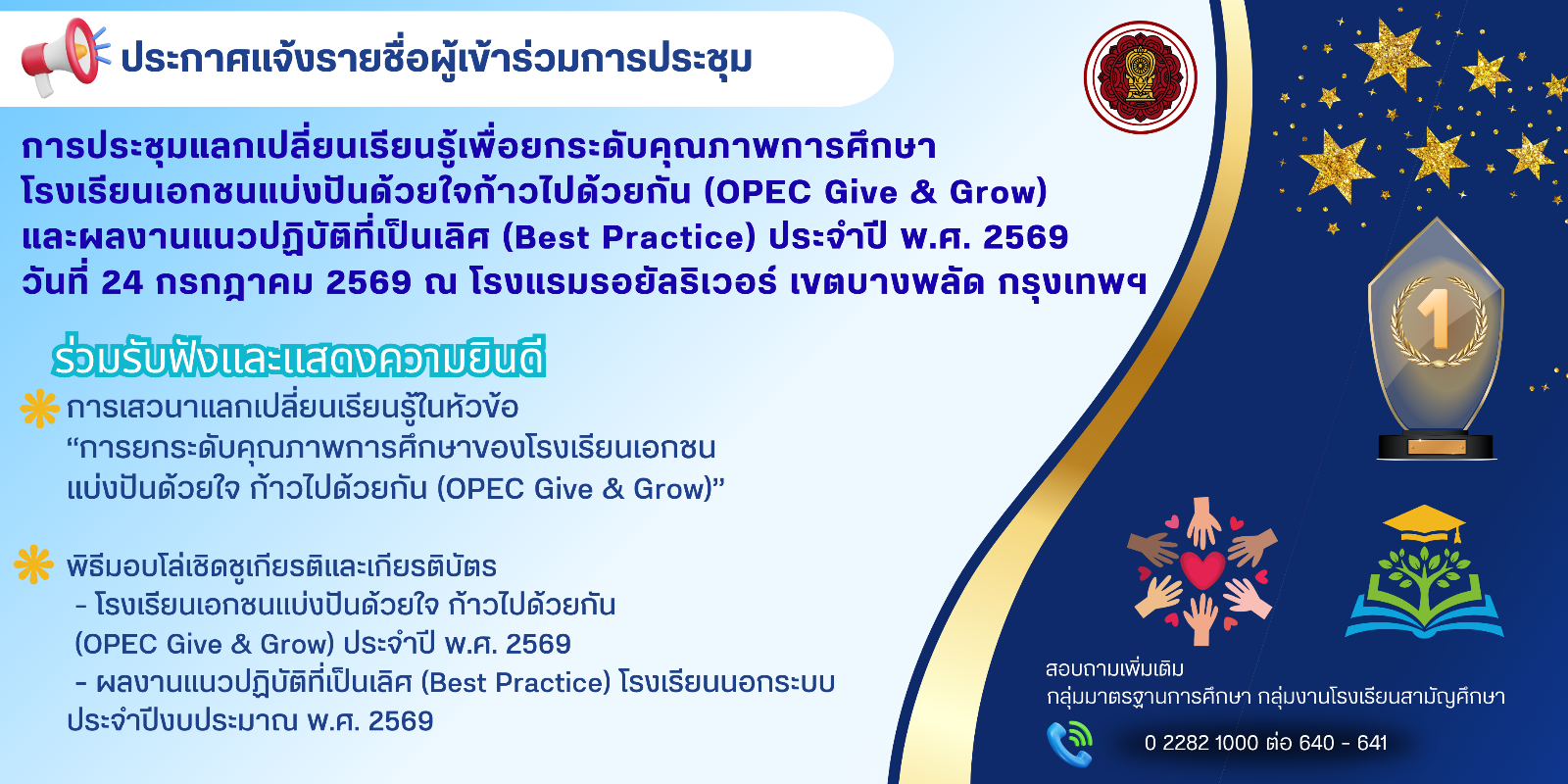 ประกาศรายชื่อผู้เข้าร่วมการประชุมแลกเปลี่ยนเรียนรู้เพื่อยกระดับคุณภาพการศึกษาและมอบโล่เชิดชูเกียรติโรงเรียนเอกชนแบ่งปันด้วยใจ ก้าวไปด้วยกัน (OPEC Give & Grow) และผลงานแนวปฏิบัติที่เป็นเลิศ (Best Practice) ประจำปี พ.ศ. 2569 วันที่ 24 กรกฎาคม 2569 ณ โรงแรมรอยัลริเวอร์ เขตบางพลัด กรุงเทพมหานคร