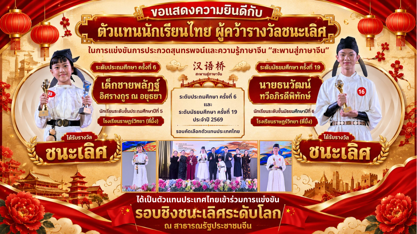 นร.ชนะเลิศ “สะพานสู่ภาษาจีน” ประจำปี พ.ศ. 2569