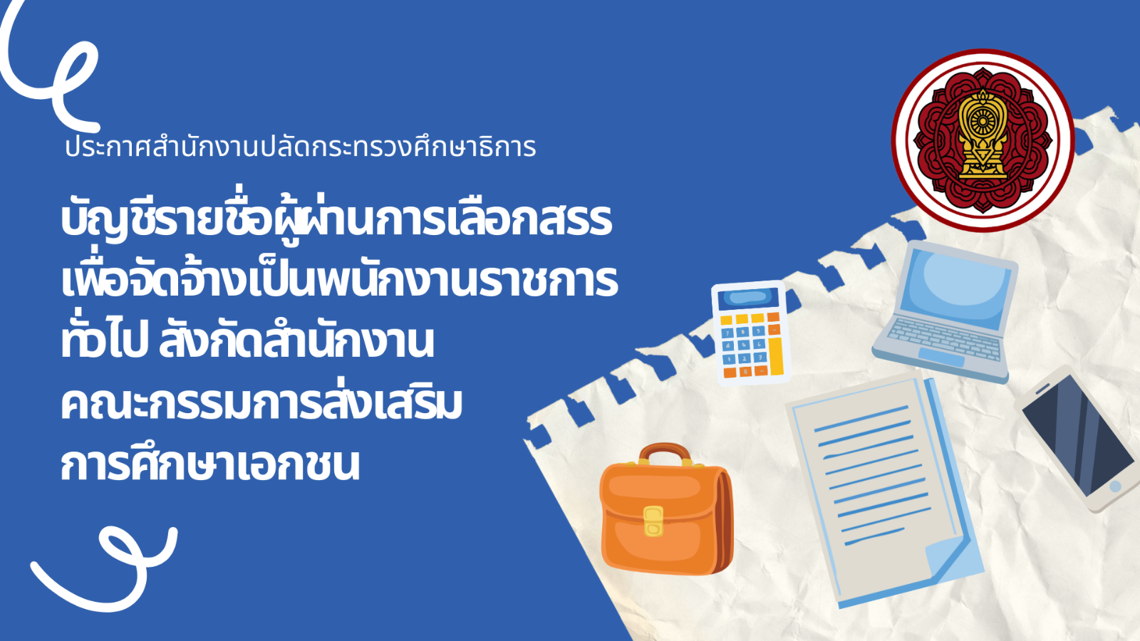 บัญชีรายชื่อผู้ผ่านการเลือกสรรเพื่อจัดจ้างเป็นพนักงานราชการทั่วไป สังกัดสำนักงานคณะกรรมการส่งเสริมการศึกษาเอกชน