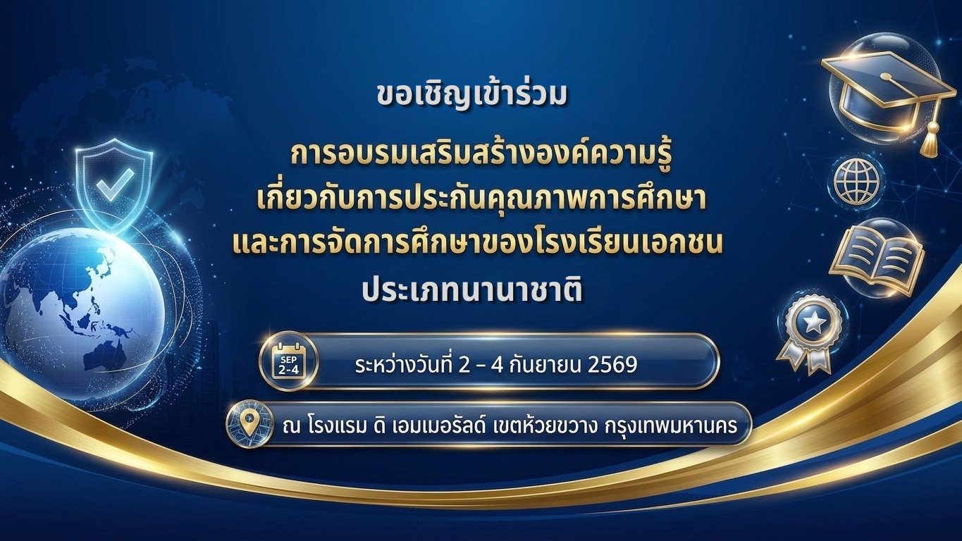 ขอเชิญเข้าร่วมการอบรมเสริมสร้างองค์ความรู้เกี่ยวกับการประกันคุณภาพการศึกษาและการจัด การศึกษาของโรงเรียนเอกชน ประเภทนานาชาติ