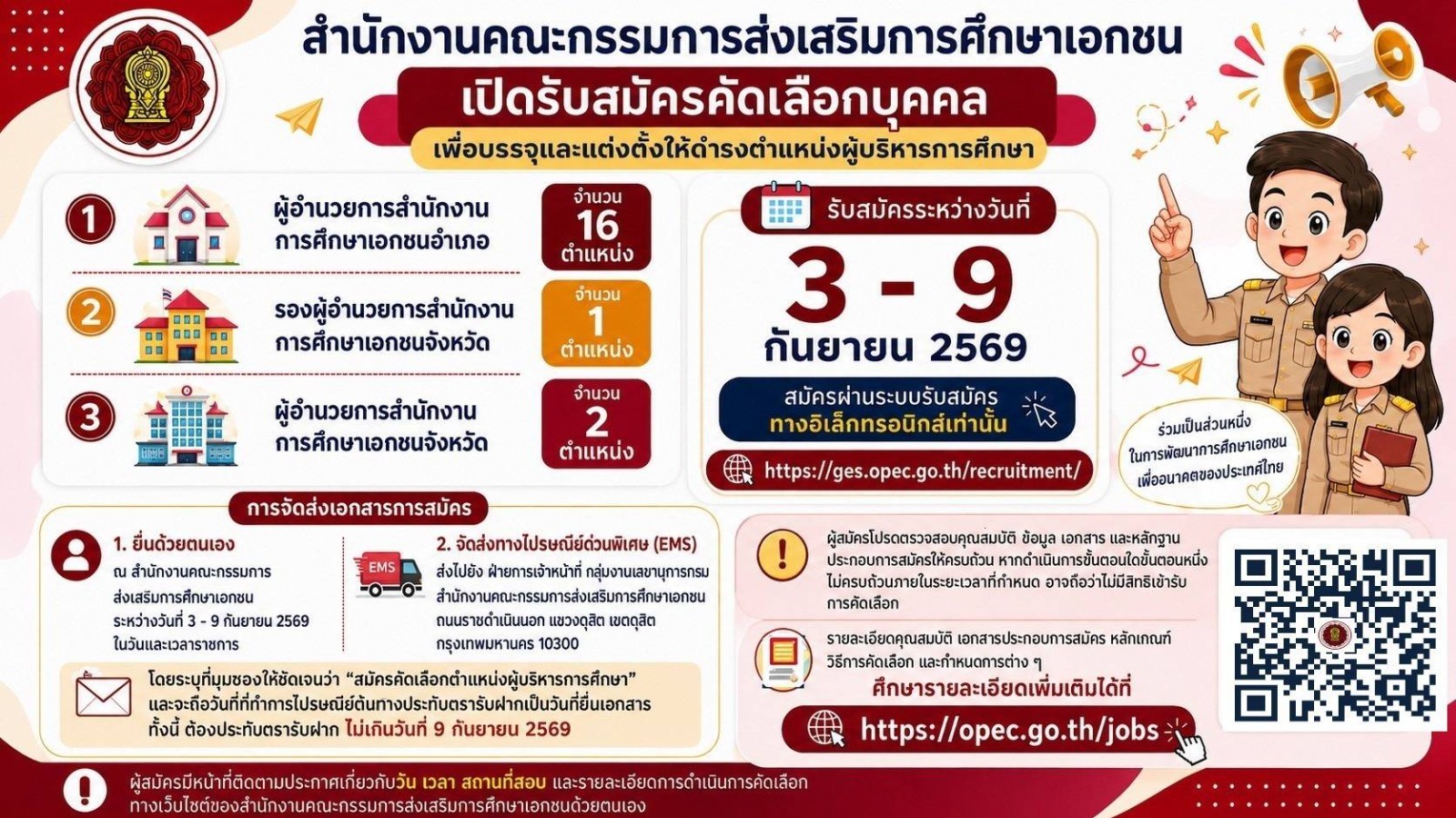 รับสมัครคัดเลือกบุคคลเพื่อบรรจุและแต่งตั้งให้ดำรงตำแหน่งผู้อำนวยการสำนักงานการศึกษาเอกชนอำเภอ  รองผู้อำนวยการสำนักงานการศึกษาเอกชนจังหวัด และผู้อำนวยการสำนักงานการศึกษาเอกชนจังหวัด	สังกัดสำนักงานคณะกรรมการส่งเสริมการศึกษาเอกชน