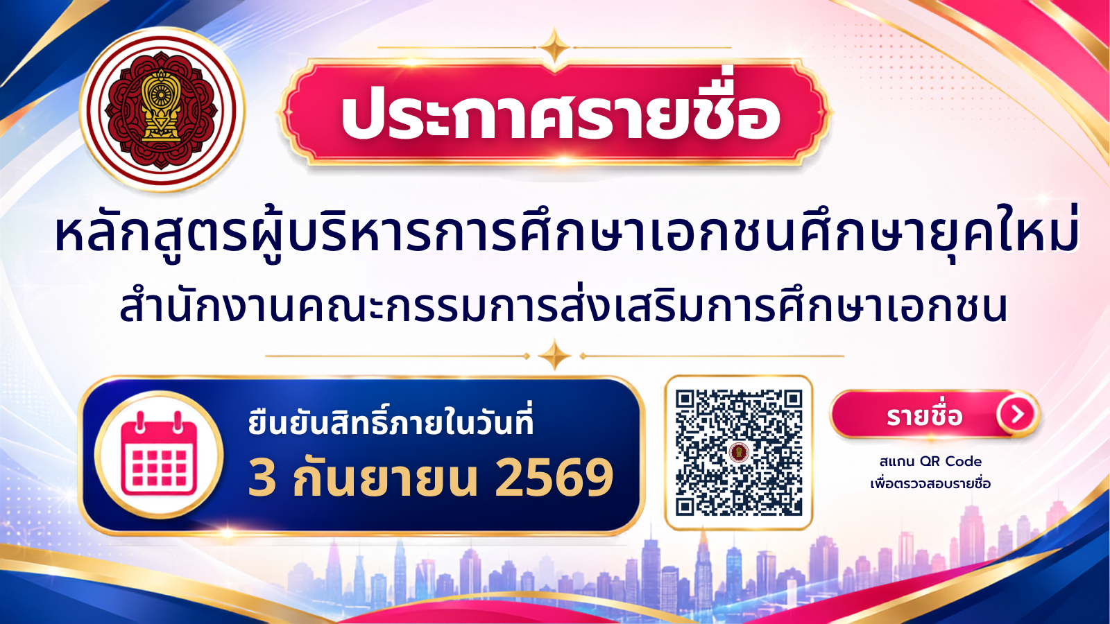 ประกาศรายชื่อผู้มีสิทธิ์เข้ารับการพัฒนาหลักสูตรผู้บริหารการศึกษาเอกชนยุคใหม่ สำนักงานคณะกรรมการส่งเสริมการศึกษาเอกชน