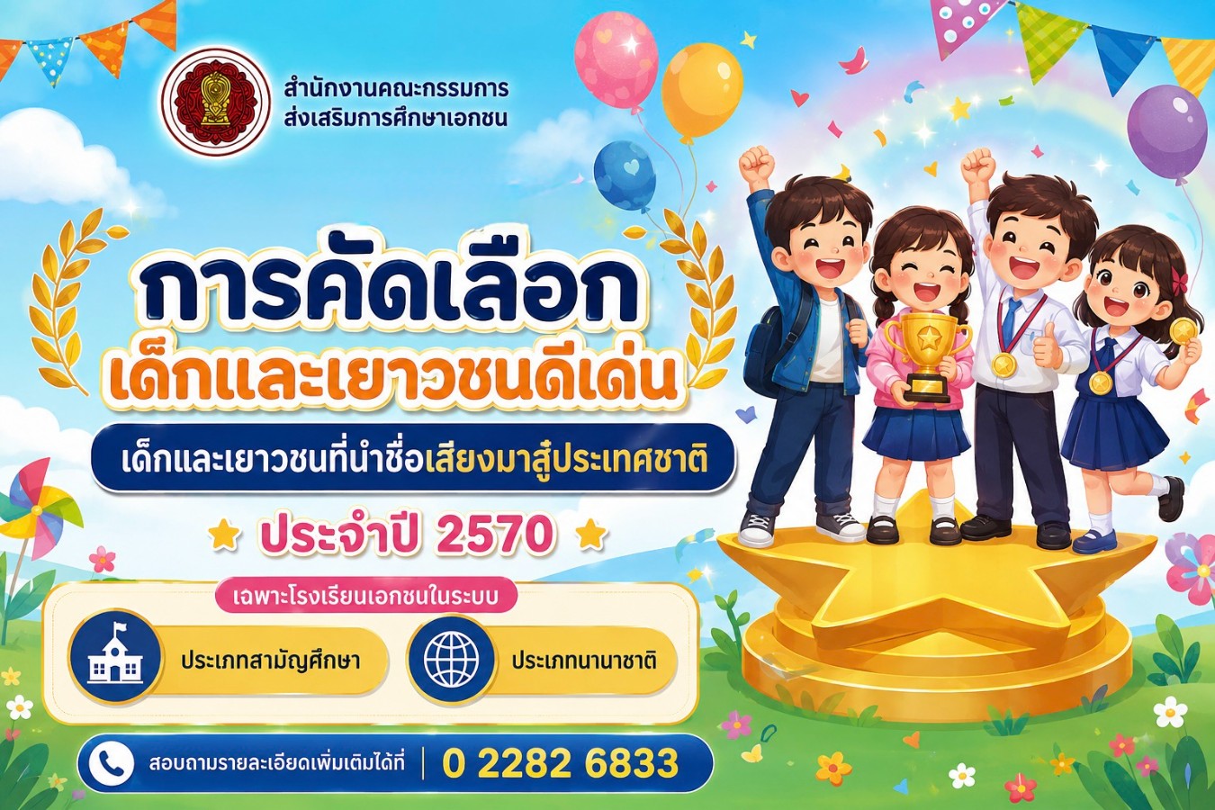 การคัดเลือกเด็กและเยาวชนดีเด่น เด็กและเยาวชนที่นำชื่อเสียงมาสู่ประเทศชาติ ประจำปี ๒๕๗๐