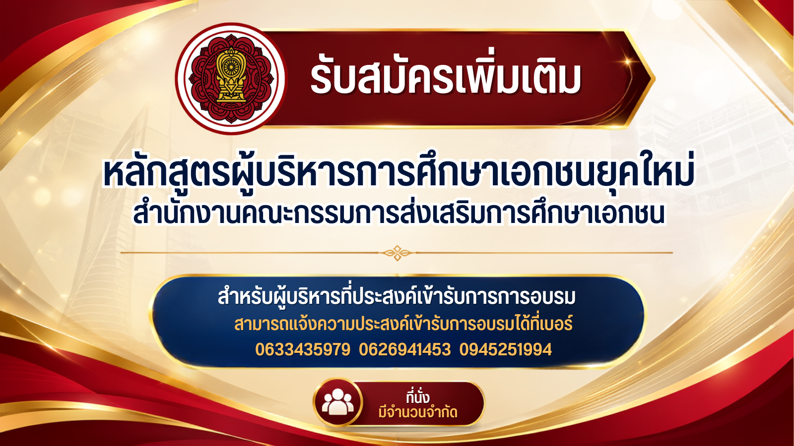 รับสมัครเพิ่มเติมหลักสูตรผู้บริหารการศึกษาเอกชนศึกษายุคใหม่ สำนักงานคณะกรรมการส่งเสริมการศึกษาเอกชน