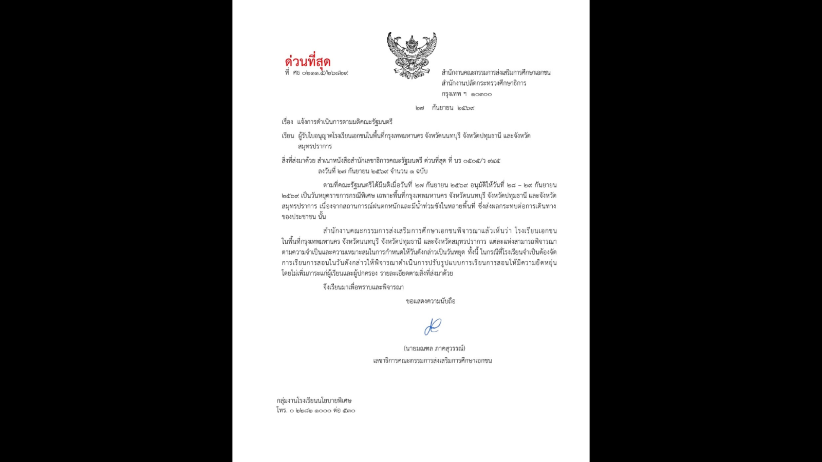 มติ ครม. น้ำท่วมขัง