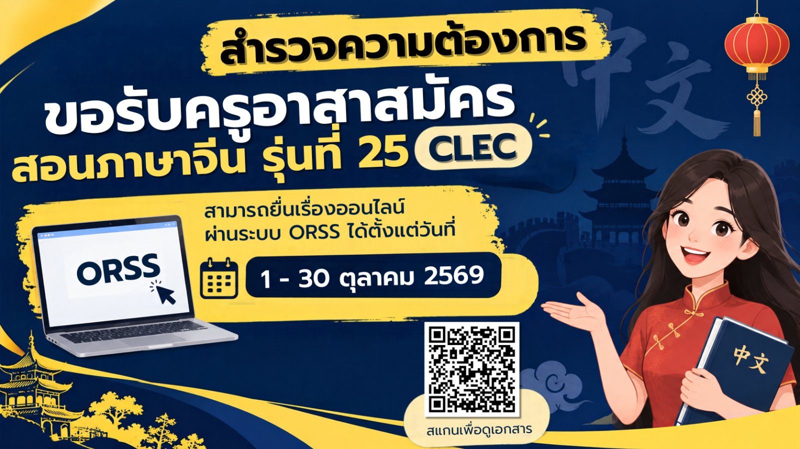 สำรวจความต้องการครูอาสาสมัครสอนภาษาจีน รุ่นที่ 25 ประจำปีการศึกษา 2570