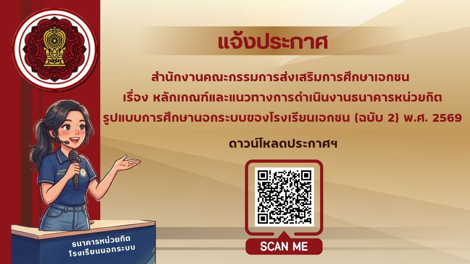 ประกาศสำนักงานคณะกรรมการส่งเสริมการศึกษาเอกชน เรื่อง หลักเกณฑ์และแนวทางการดำเนินงานธนาคารหน่วยกิตรูปแบบการศึกษานอกระบบของโรงเรียนเอกชน (ฉบับ 2) พ.ศ. 2559