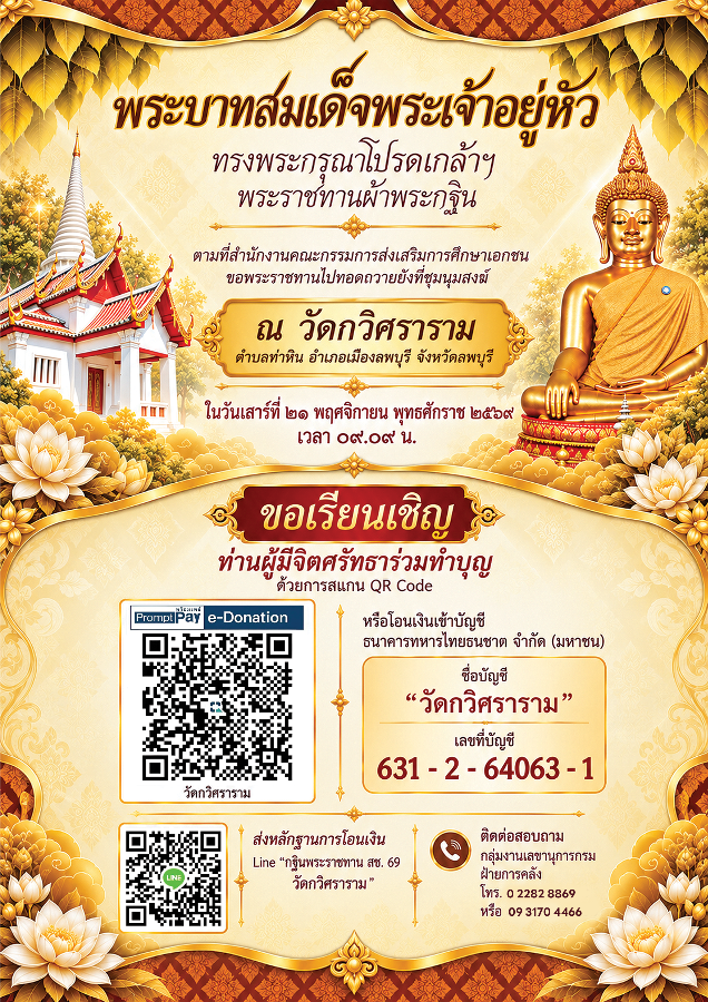 ขอเรียนร่วมทำบุญทอดผ้าพระกฐินพระราชทาน สำนักงานคณะกรรมการส่งเสริมการศึกษาเอกชน ประจำปี 2569 ณ วัดกวิศราราม จังหวัดลพบุรี