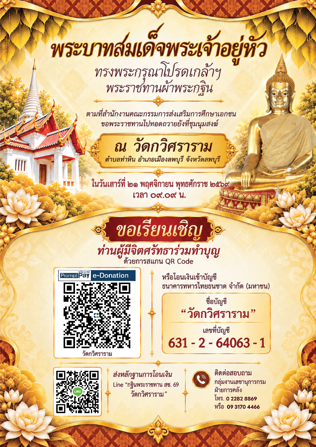 ขอเรียนร่วมทำบุญทอดผ้าพระกฐินพระราชทาน สำนักงานคณะกรรมการส่งเสริมการศึกษาเอกชน ประจำปี 2569 ณ วัดกวิศราราม จังหวัดลพบุรี